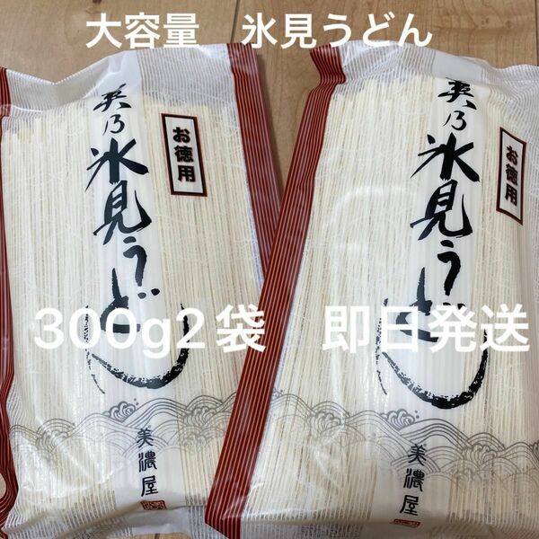 大容量　氷見うどん　乾麺　300g 2袋　つるつるうどん