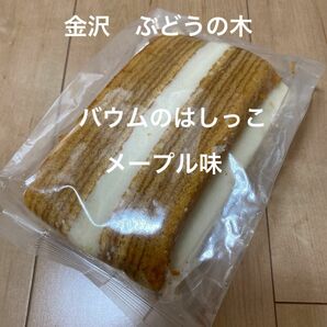 金沢　ぶどうの木　バウムのはしっこ　メープル味　アウトレット　バウムクーヘン　お菓子