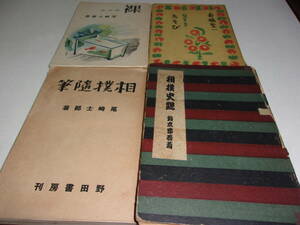 昭和前期の随筆集（相撲の内容あり）4冊　尾崎士郎、船橋聖一、鈴木要吾