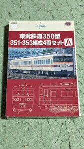 鉄道コレクション 東武鉄道350型 351・353編成 4両セットA