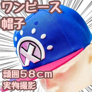 ワンピース　チョッパー　帽子　onepiece　キャップ　58cm【残5限定】