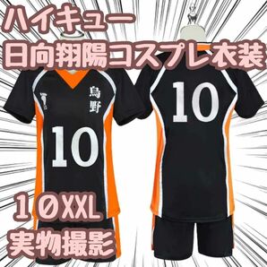 日向翔陽 コスプレ 衣装 ハイキュー ユニフォーム 烏野10XXL【残5限定】