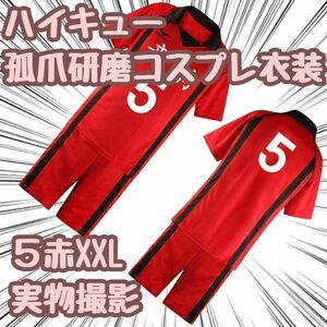 孤爪研磨　コスプレ　衣装　ハイキュー　ユニフォーム　音駒5赤XXL【残5限定】