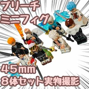 ブリーチ　ブロック　ミニフィグ　bleach　8体セット　レゴ互換　45mm愛染