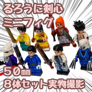 るろうに剣心 緋村剣心 ブロック ミニフィグ 8体セット レゴ互換 50mm 【