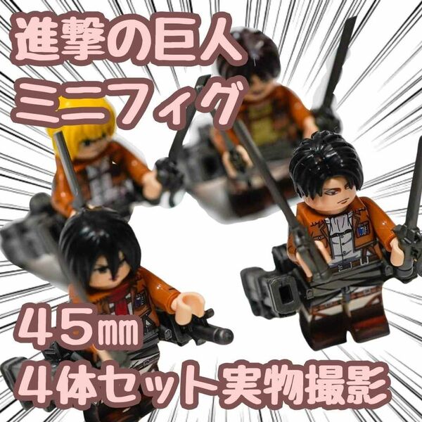 進撃の巨人 ブロック ミニフィグ 4体セット レゴ互換 45mm 【残5限定】