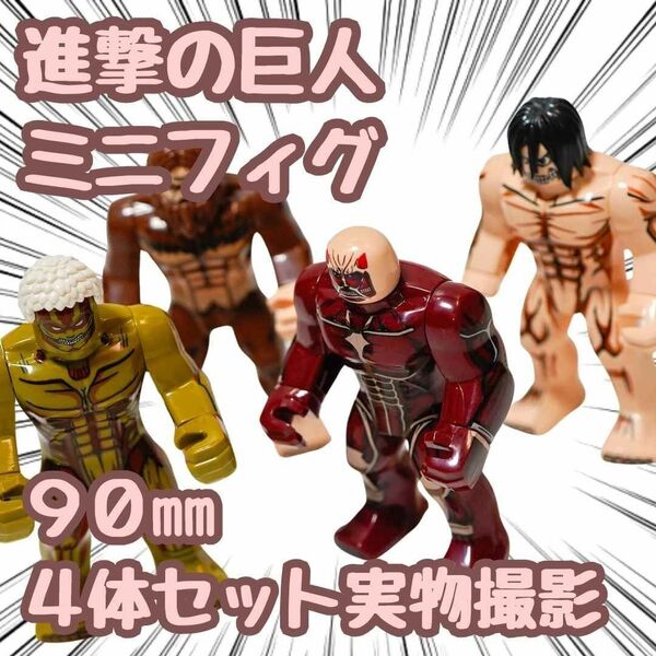 進撃の巨人 ブロック ミニフィグ 4体セット レゴ互換 90mm 【残5限定】