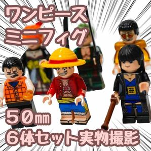 ワンピース ルフィ ブロック ミニフィグ 6体セット レゴ互換 50mm 【残5