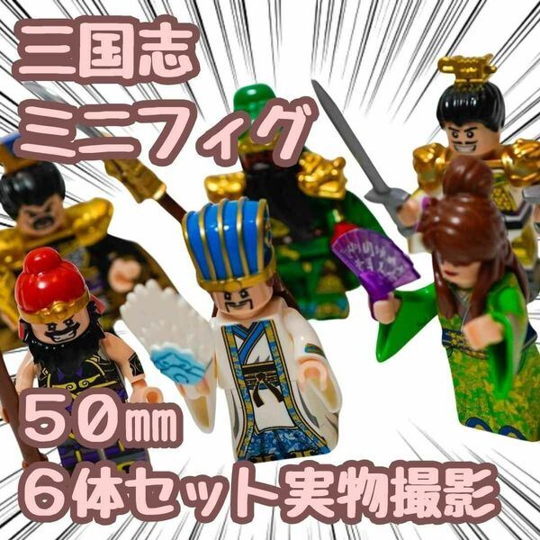 三国志　ブロック　ミニフィグ　6体セット　レゴ互換　50mm 張飛　関羽【残5