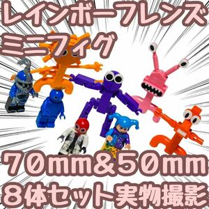 レインボーフレンズ　ブロック　ミニフィグ　8体セット　レゴ互換　70mm桃紫光 【残5