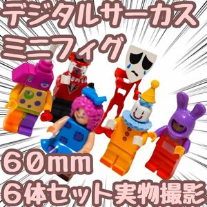 デジタルサーカス　ブロック　ミニフィグ　6体セット　レゴ互換　60mm 【残5限