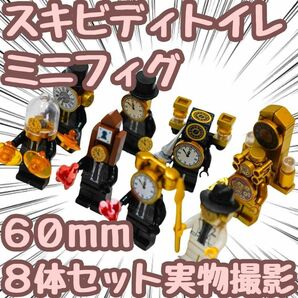 スキビディトイレ クロックマン　ブロック　ミニフィグ　8体セット　レゴ互換　60ｍｍ