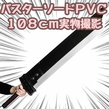 ザックス　クラウド バスターソード　コスプレ　武器 刀　108㎝【残3のみ】_画像1