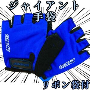 手袋 giant ジャイアント M青々 サイクリング 半指 【リボン袋付】