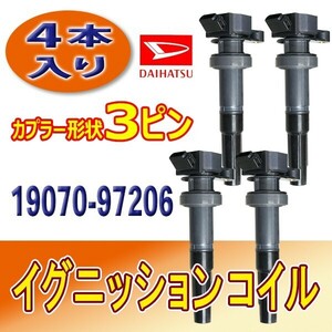 ダイハツ イグニッションコイル 4本 ムーヴカスタム L152S エンジン型式 JBDET 未使用品 19070-97206 Bec21-4