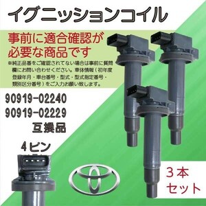 イグニッションコイル TOYOTA 3本入 トヨタ bB (NCP30/NCP3031/NCP3034/NCP3035) 90919-02240/90919-02229 Bec2-3