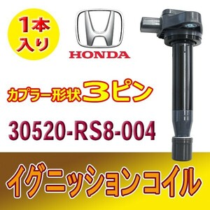 イグニッションコイル 3ピン HONDA バモス HM1/HM2 バモスホビオ HJ1/HJ2 純正品番30520-RS8-004 1本入り ホンダ Bec16-1