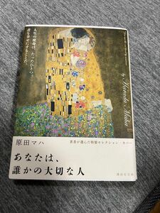 あなたは、誰かの大切な人　原田マハ