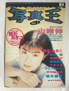 写真王　Vol.1　1995年9月号 　雛形あきこ　吉田瞳　西野妙子　網浜直子　すまりえ　かとうれいこ　木村絵理奈　坂木優子　photoCD付