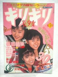 きりぎり美少女　台風クラブ1990年8月増刊