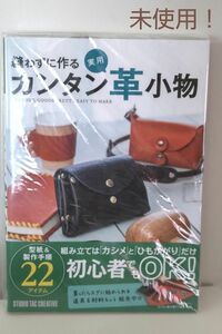 未使用！『縫わずに作る カンタン実用革小物』レザークラフト　趣味の本　実用書