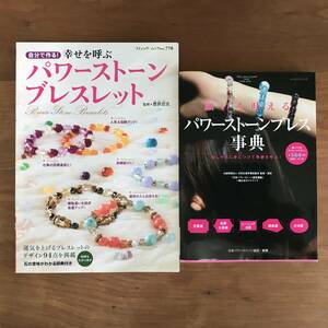「願いを叶えるパワーストーンブレス事典日本パワーストーン協会 」「幸せを呼ぶパワーストーンブレスレット」 2冊セット