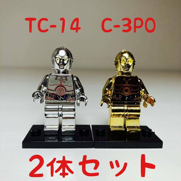 【2体セット】スターウォーズ　TC-14 C-3POミニフィグ　レゴ互換