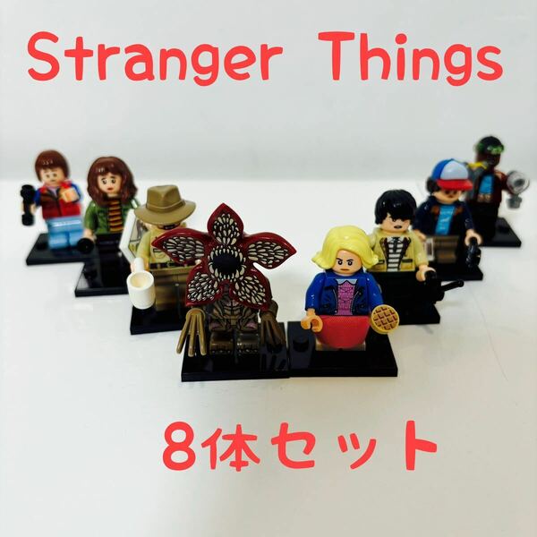 【8体セット】ストレンジャー シングス ミニフィグ ブロック レゴ互換