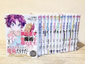 1〜14巻 転生したら第七王子だったので、気ままに魔術を極めます 1〜14巻セット 石沢庸介 著 謙虚なサークル 著 メル。コミック 漫画