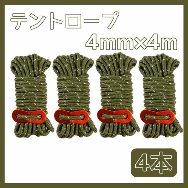 テント ロープ パラコード アウトドア キャンプ BBQ レジャー 反射 4mm 4m 4本セット カーキ