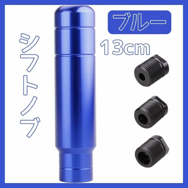 シフトノブ 13cm ロング デコトラ ハイエース 軽トラ ブルー 青