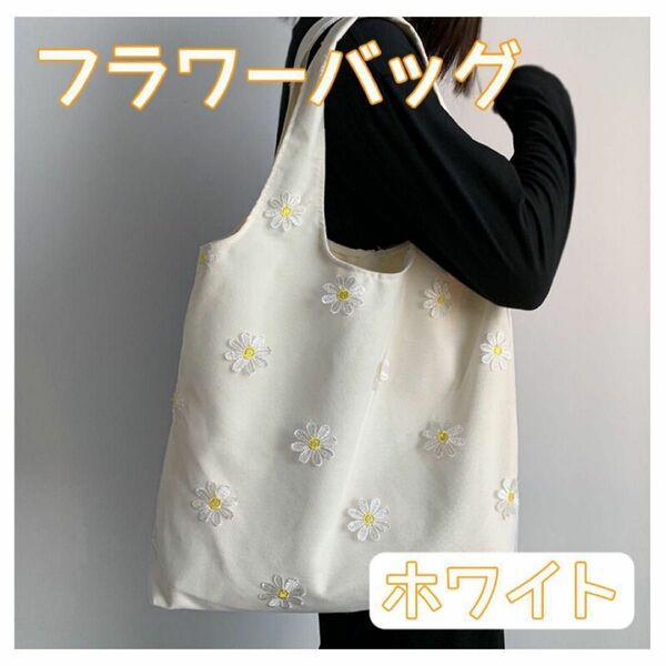 花柄 フラワー レース 刺繍 トートバッグ ショルダーバッグ エコバッグ サブ バッグ 肩掛け 手提げ シンプル 可愛い ホワイト