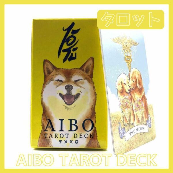 タロットカード AIBO TAROT DECK アイボ 犬 イヌ いぬ 柴犬 笑顔 占い