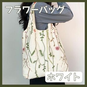 花柄 フラワー レース 刺繍 トートバッグ ショルダーバッグ エコバッグ サブ バッグ 肩掛け 手提げ オシャレ 可愛い ホワイト