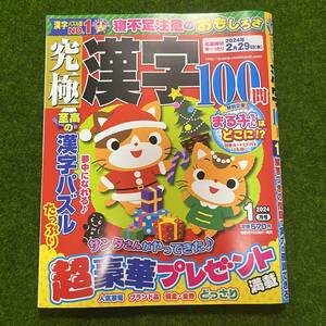 究極漢字100問 2024年1月号 未記入