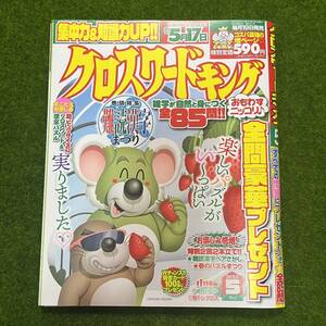 クロスワードキング 2023年5月号 全85問 未記入 応募期限切れ