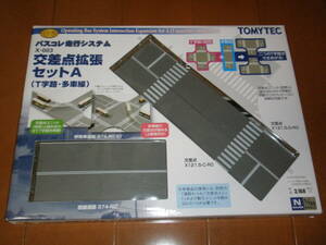 バスコレ走行システム X-003 交差点拡張セットA（T字路・多車線）即決