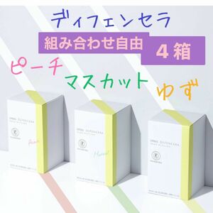 ☆オルビス☆ ディフェンセラ ピーチ マスカット　ゆず〈組み合わせ自由〉4箱