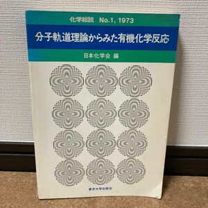 【絶版】化学総説No.1 分子軌道理論からみた有機化学反応、日本化学会編