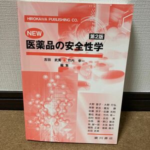 「NEW医薬品の安全性学」 竹内 幸一 / 吉田 武美 定価: ￥ 4600