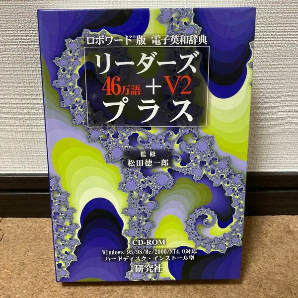 「リーダーズ＋プラス　V2 」 ロボワード版　電子英和辞典