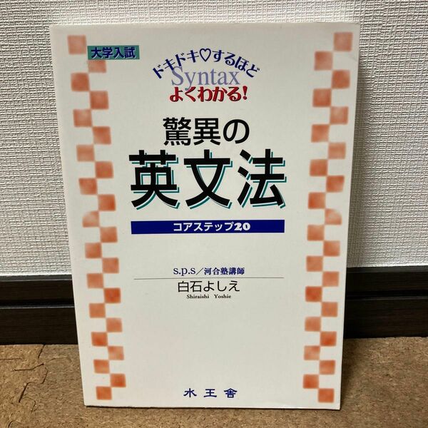 【絶版・美品・初版】「大学入試　白石の！驚異の英文法　コアステップ20」水王舎