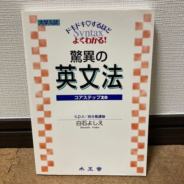 【絶版・美品・初版】「大学入試 白石の!驚異の英文法 コアステップ20」水王舎