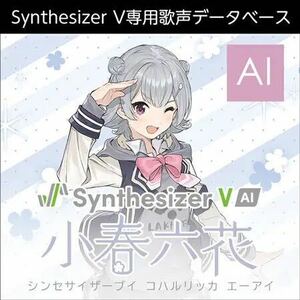 Synthesizer V AI 小春六花 ダウンロード版