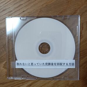 取れないと思っていた売掛金を回収する方法 DVD