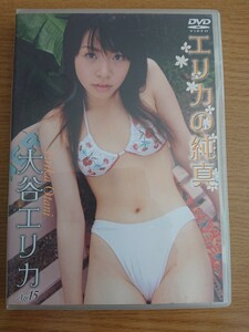 大谷エリカ/エリカの純真 アイドルDVD