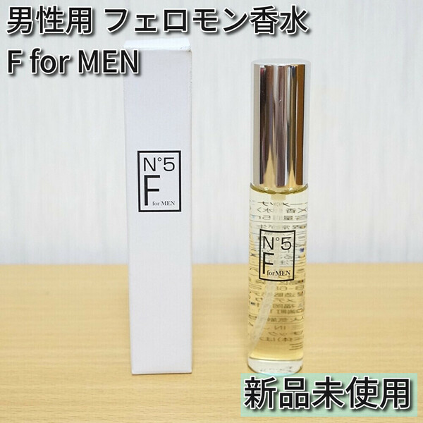 【新品未使用】男性用 フェロモン 香水 F for MEN N°5 ウッドアンドマリンの香り　エフフォーメン　ナンバー５　匿名配送