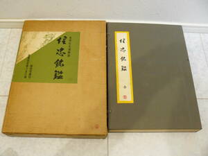 限定本　日本刀書籍　『埋忠銘鑑』　古書　本阿弥光博解説　雄山閣　素晴らしい書籍　日本刀　限定番号850冊のうち561番