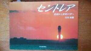 谷川和親『セントレア　常滑から世界の空へ』2005年　中日新聞社　良好です　Ⅵ２