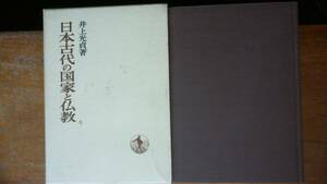 井上光貞『日本古代の国家と宗教』1971年　岩波書店　並品です　Ⅷ